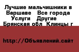 Лучшие мальчишники в Варшаве - Все города Услуги » Другие   . Брянская обл.,Клинцы г.